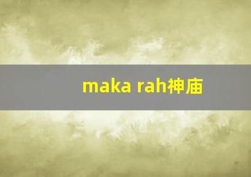 maka rah神庙